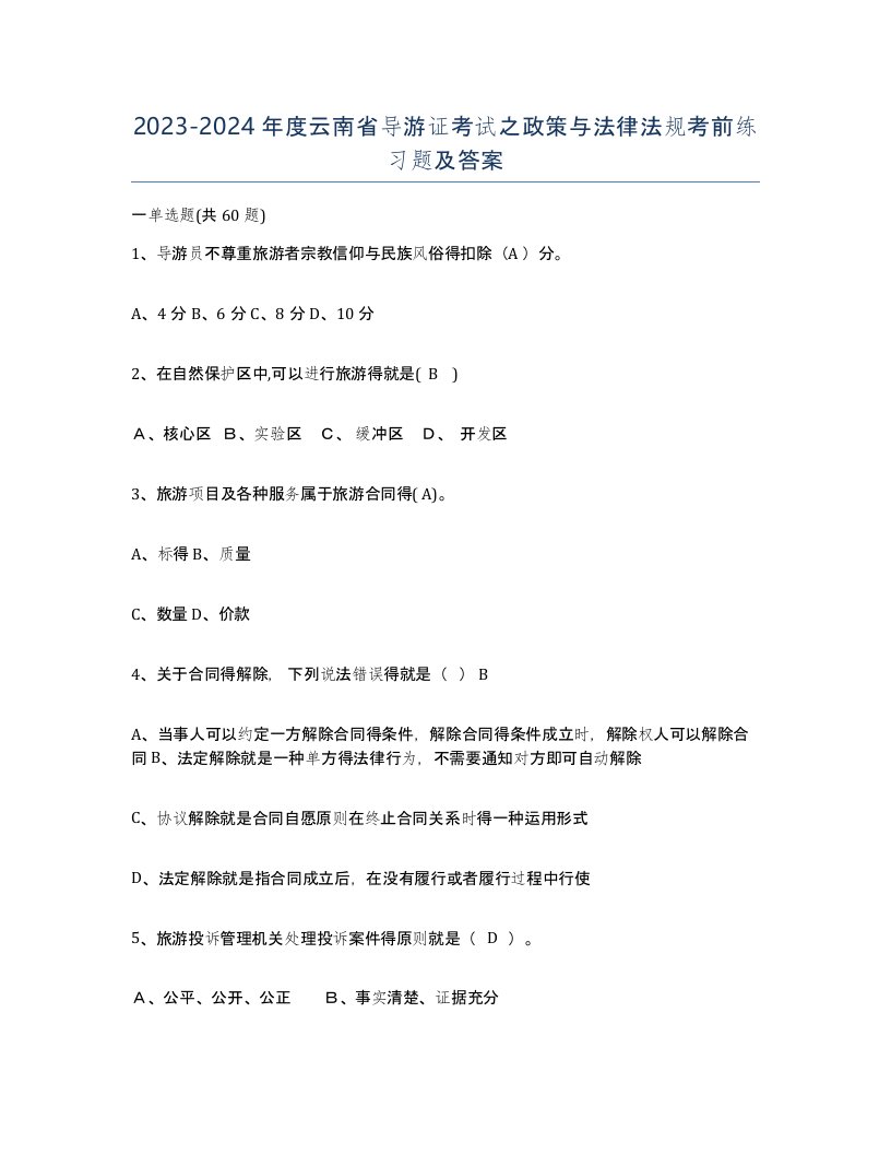 2023-2024年度云南省导游证考试之政策与法律法规考前练习题及答案