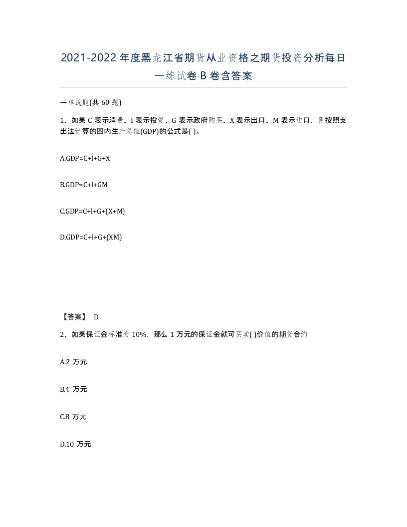 2021-2022年度黑龙江省期货从业资格之期货投资分析每日一练试卷B卷含答案