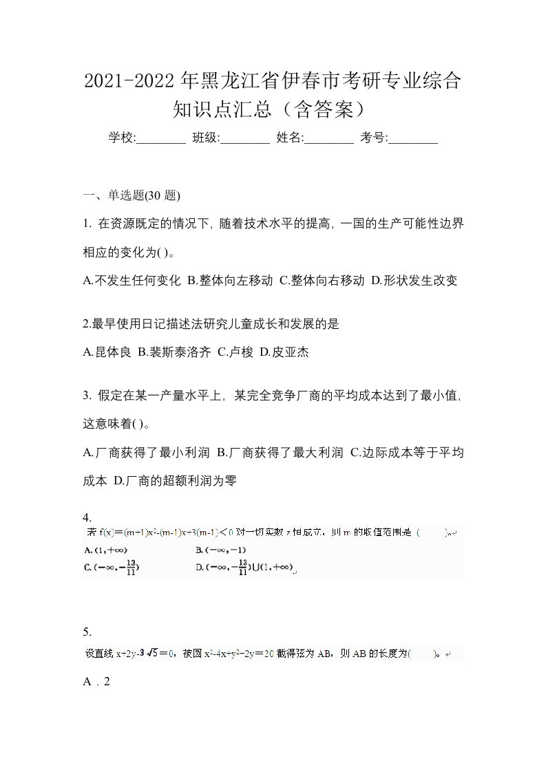 2021-2022年黑龙江省伊春市考研专业综合知识点汇总含答案