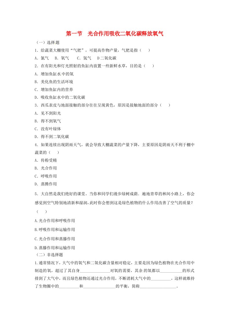 七年级生物上册3.5.1光合作用吸收二氧化碳释放氧气同步练习1新版新人教版