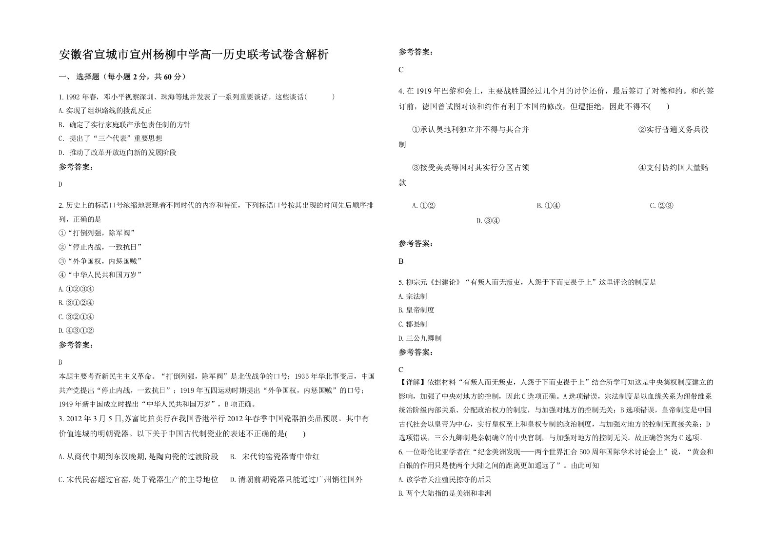 安徽省宣城市宣州杨柳中学高一历史联考试卷含解析