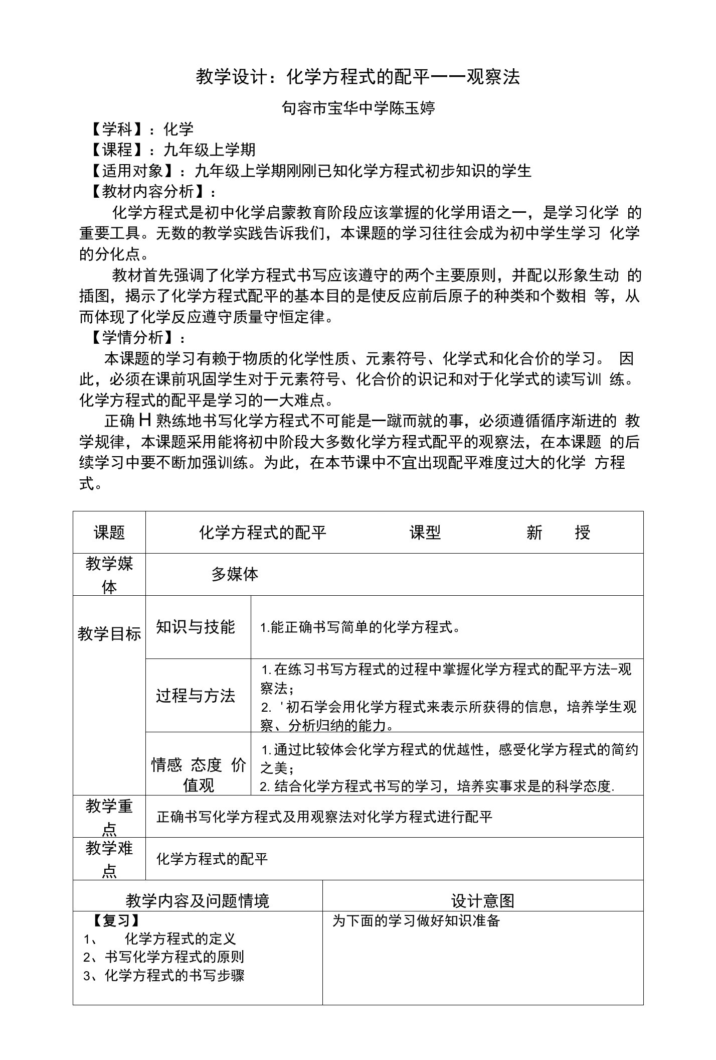 教学设计：化学方程式的配平——观察法