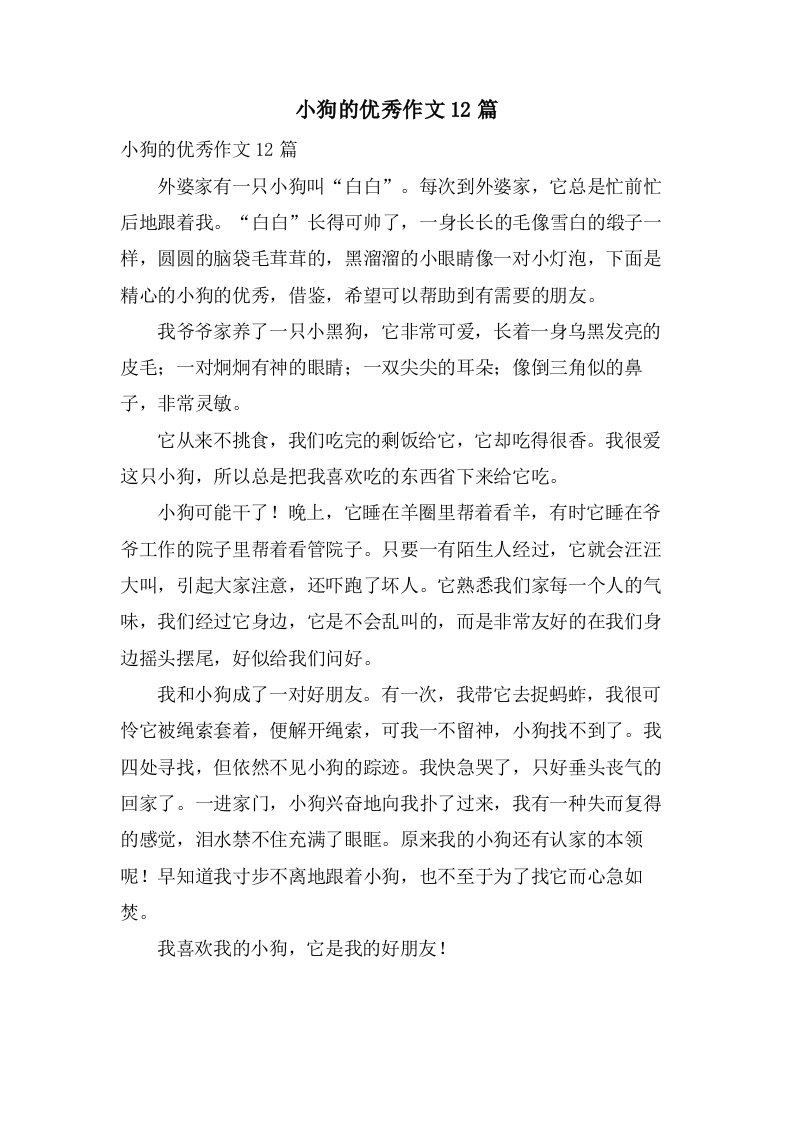 小狗的作文12篇