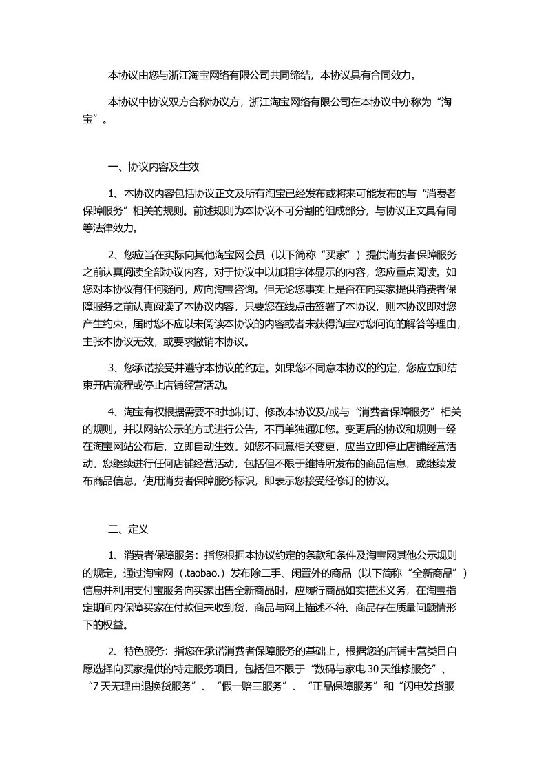 促销管理-淘宝网消费者保障基础协议