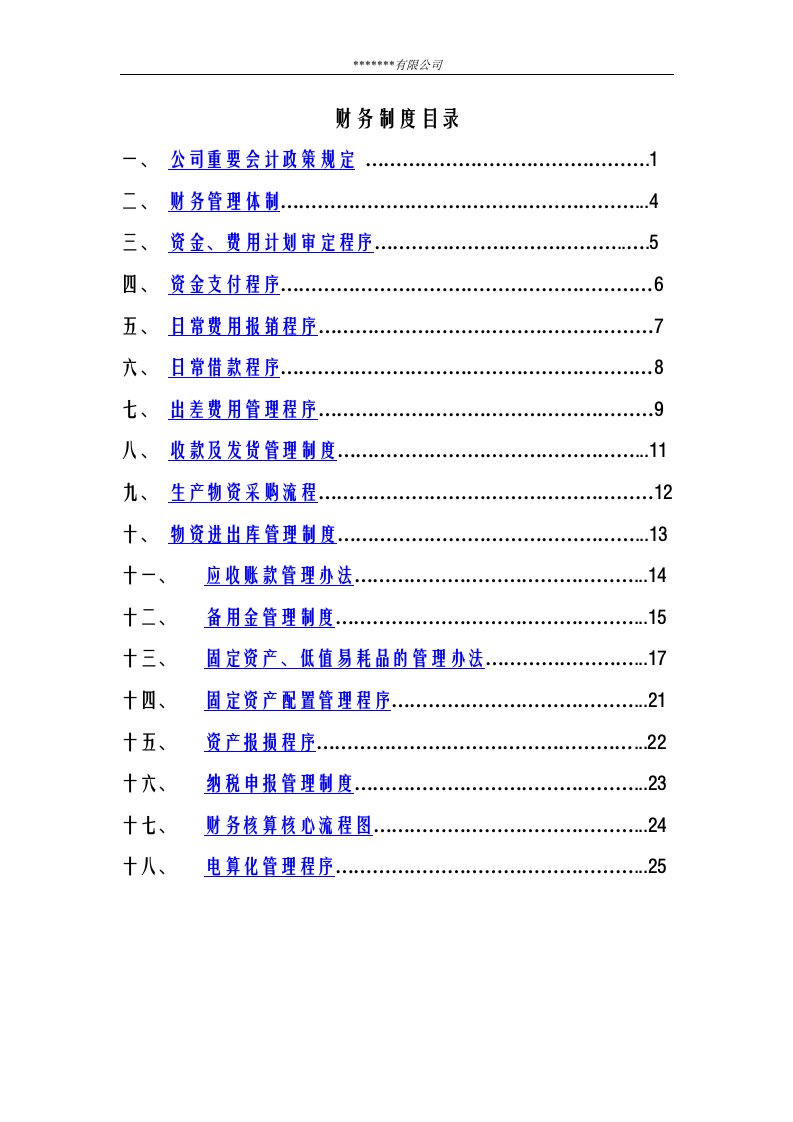 《某机床制造集团财务管理制度》内部资料(32页)-财务制度表格