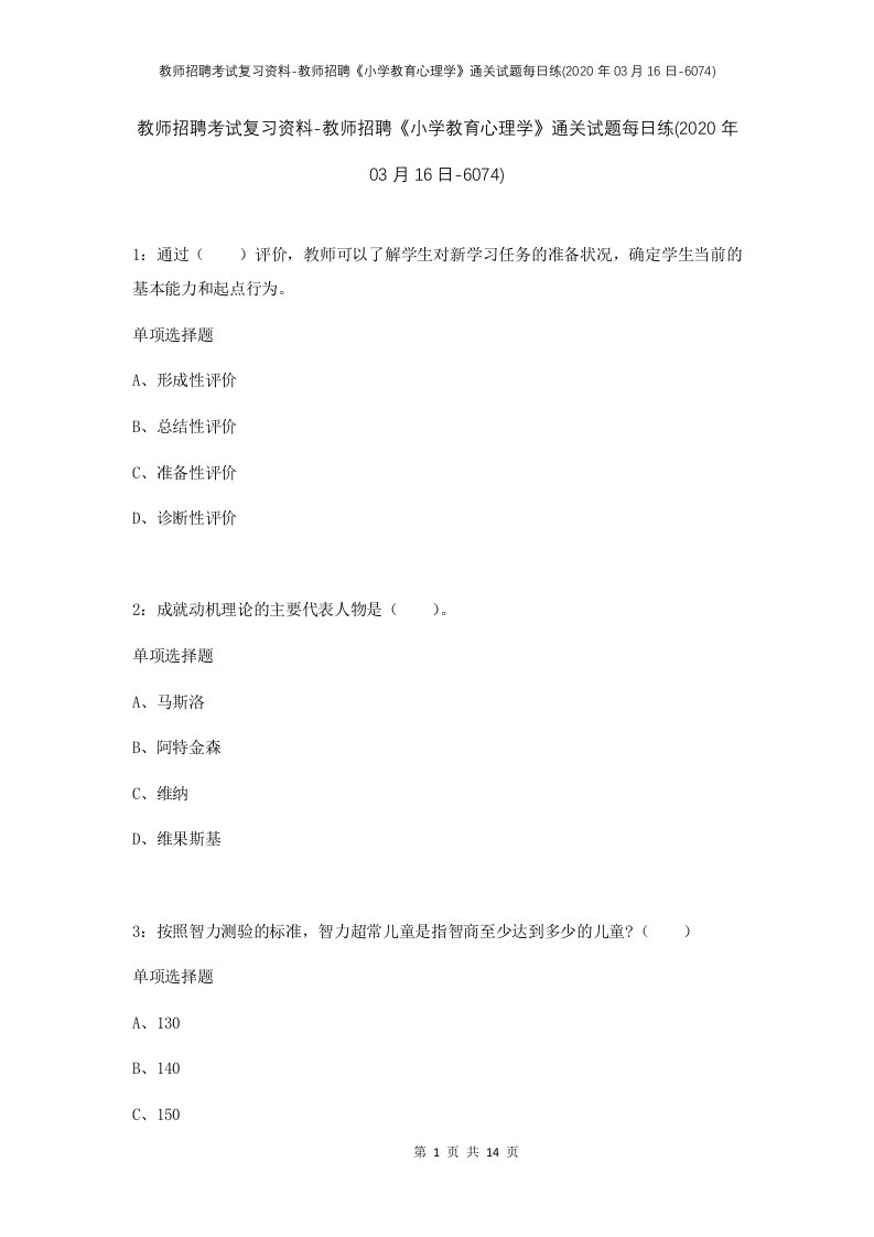 教师招聘考试复习资料-教师招聘小学教育心理学通关试题每日练2020年03月16日-6074