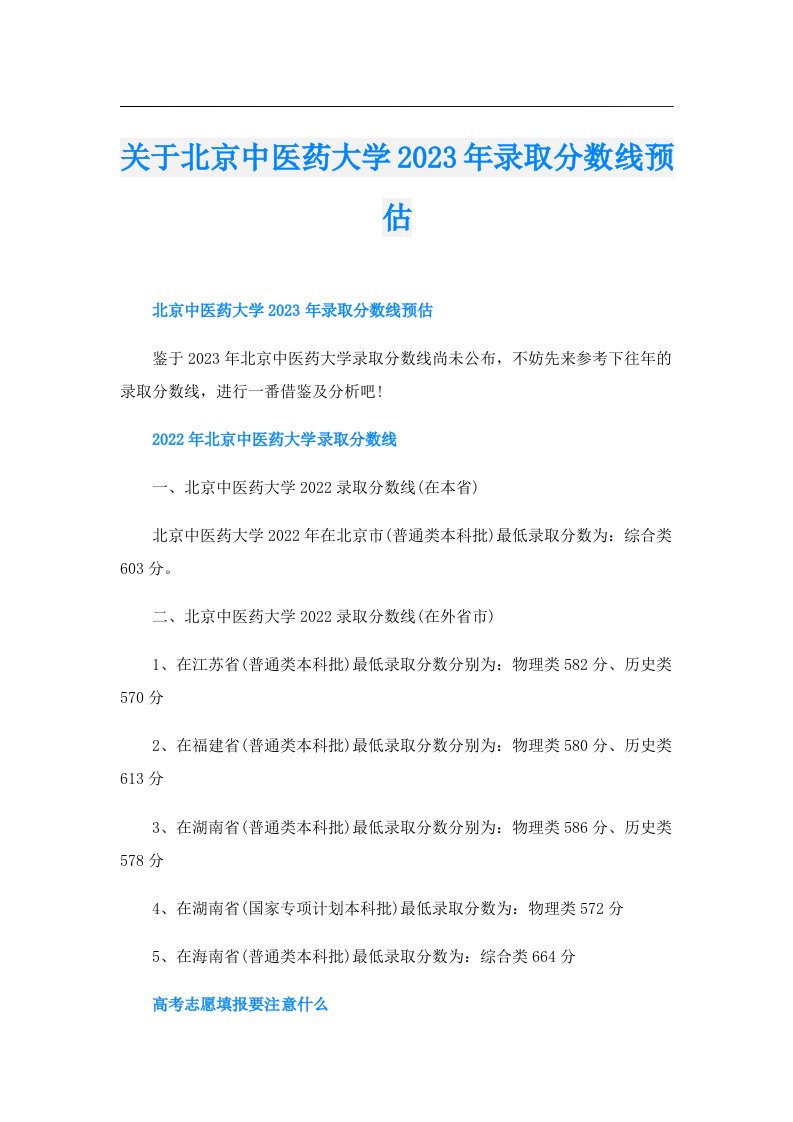 关于北京中医药大学录取分数线预估