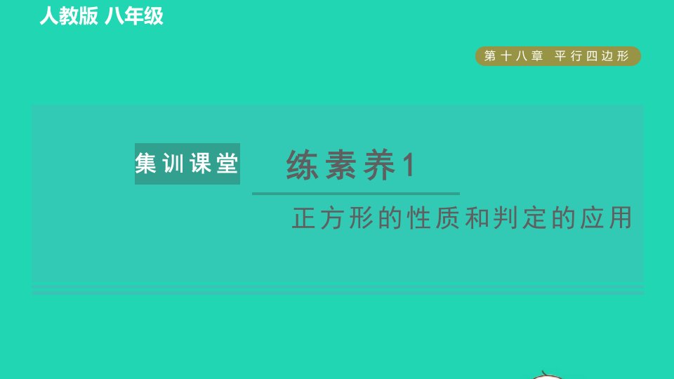 2022春八年级数学下册第十八章平行四边形集训课堂练素养1正方形的性质和判定的应用习题课件新版新人教版