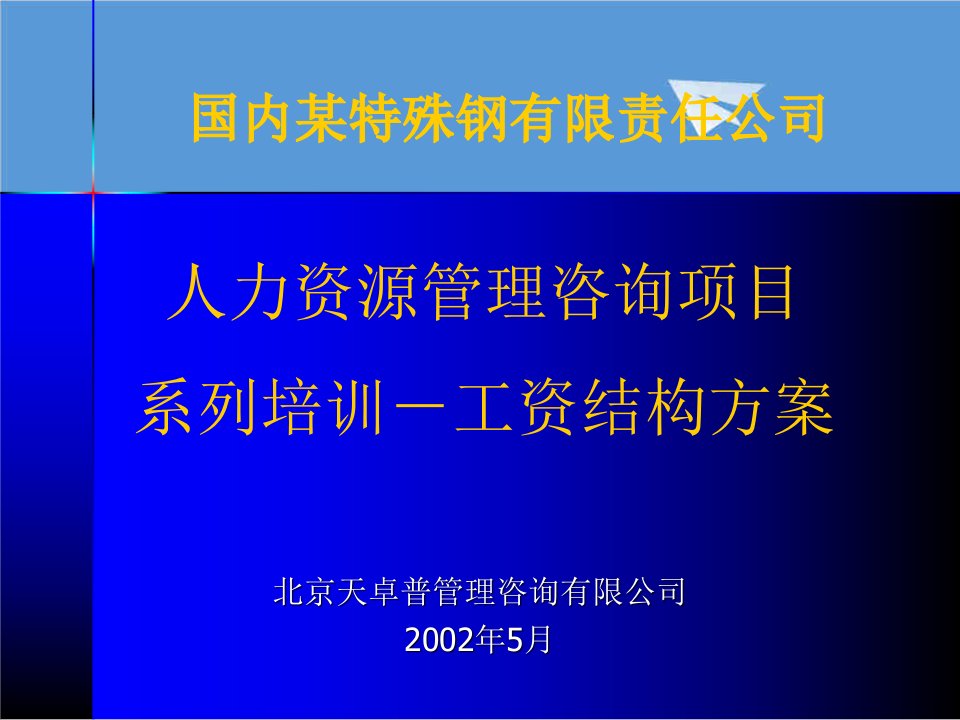 项目管理-人力资源管理咨询项目系列培训－工资结构方案