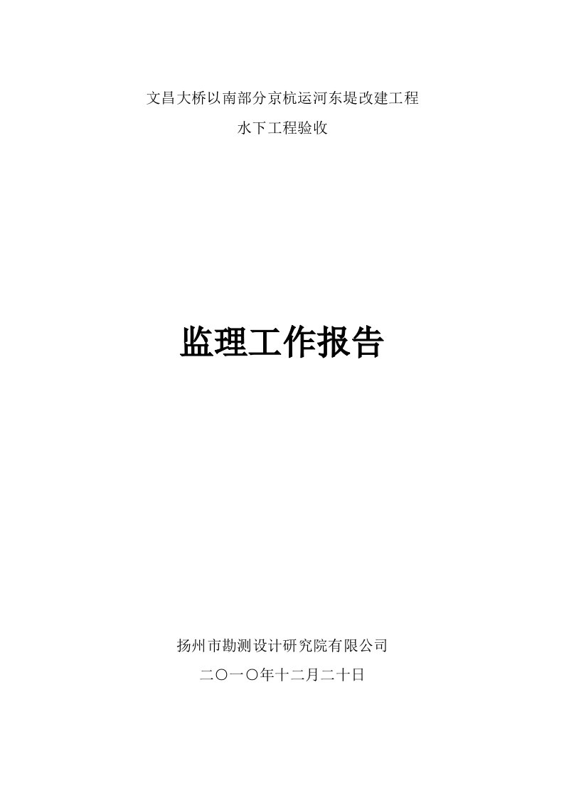 文昌大桥以南部分京杭运河东堤改建工程验收监理报告