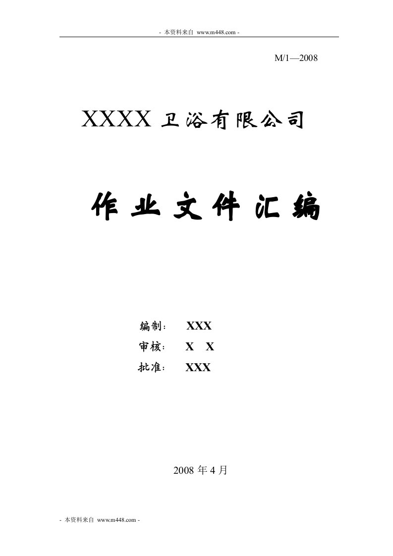 《某卫浴公司作业标准制度文件汇编》(38页)-质量制度表格