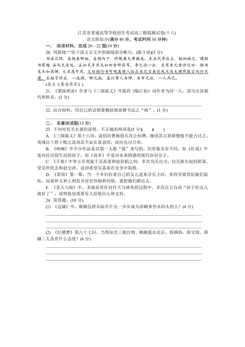 江苏省普通高等学校2020年高三招生考试20套模拟测试附加题语文试题（十六）