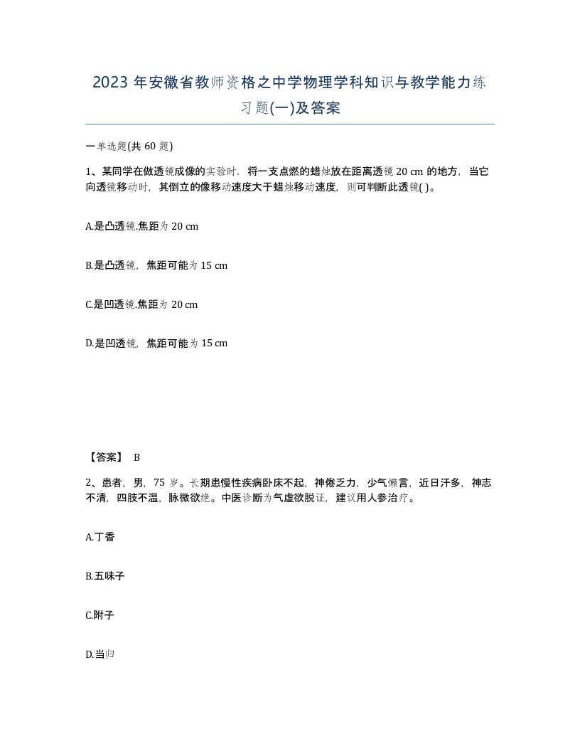 2023年安徽省教师资格之中学物理学科知识与教学能力练习题一及答案