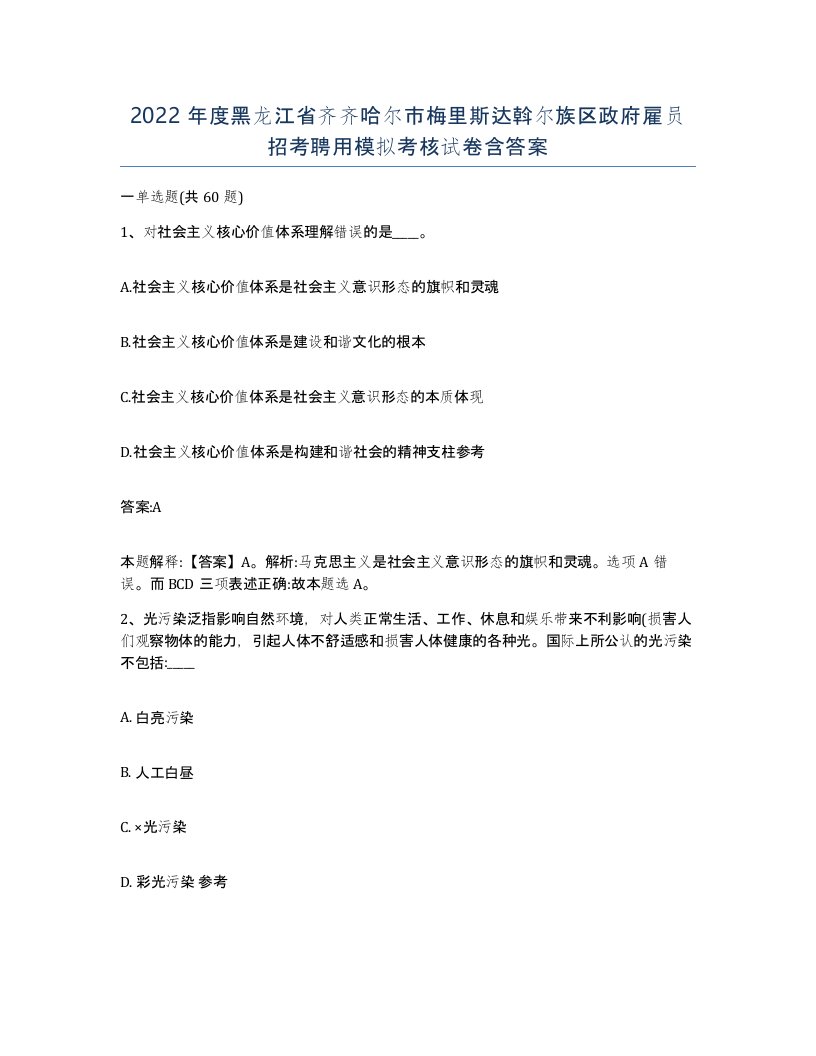 2022年度黑龙江省齐齐哈尔市梅里斯达斡尔族区政府雇员招考聘用模拟考核试卷含答案