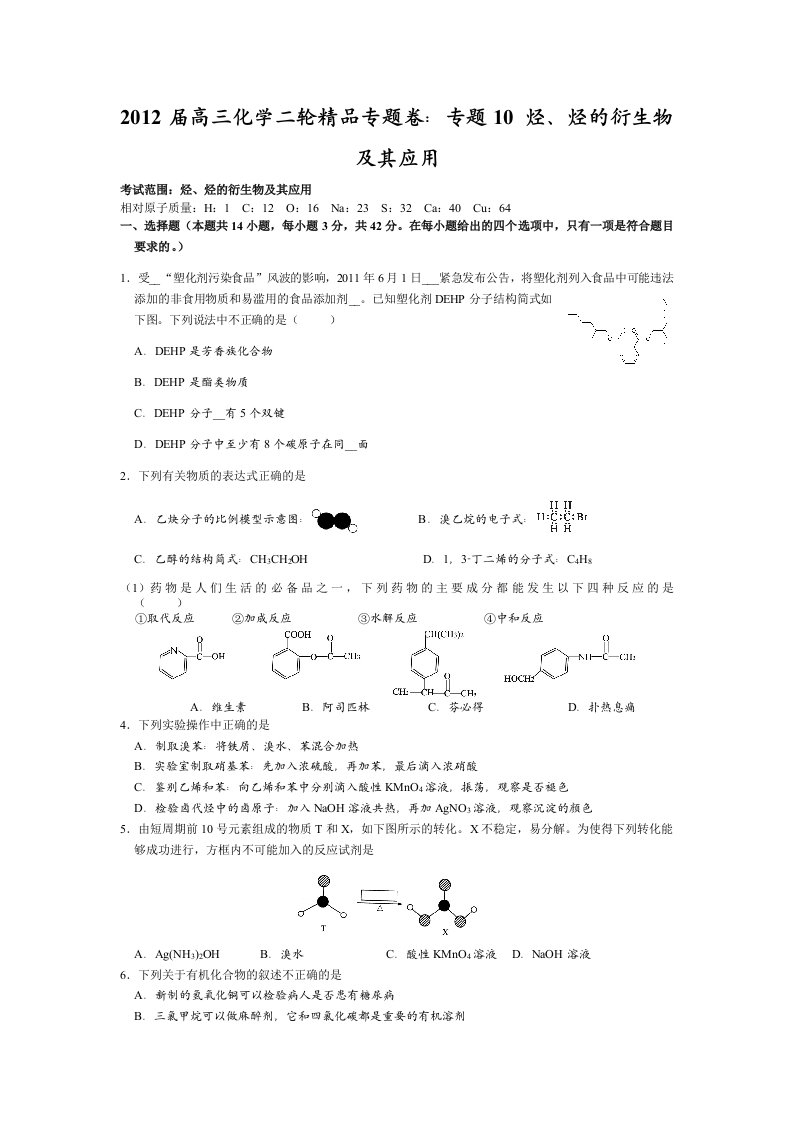 专题10烃、烃的衍生物及其应用