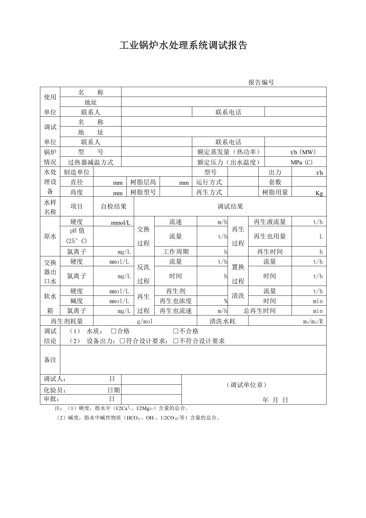 工业锅炉水处理系统调试报告