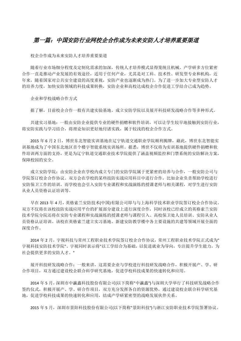 中国安防行业网校企合作成为未来安防人才培养重要渠道[修改版]