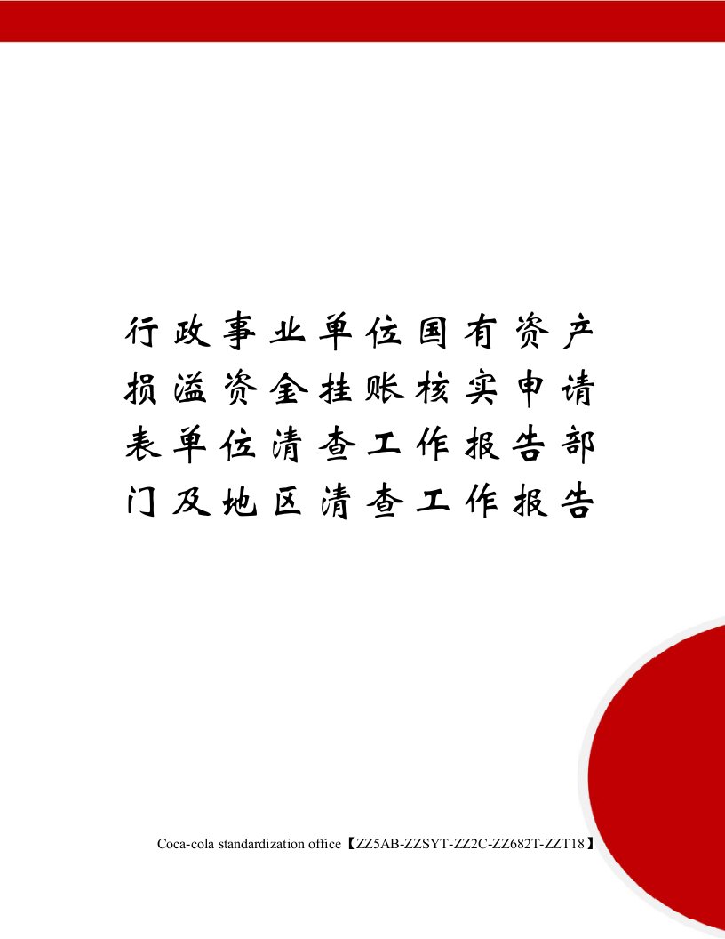 行政事业单位国有资产损溢资金挂账核实申请表单位清查工作报告部门及地区清查工作报告