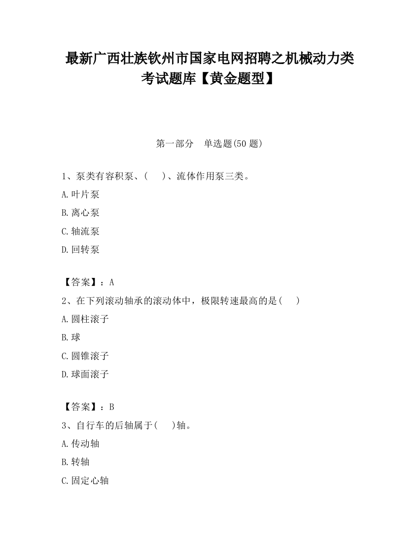 最新广西壮族钦州市国家电网招聘之机械动力类考试题库【黄金题型】