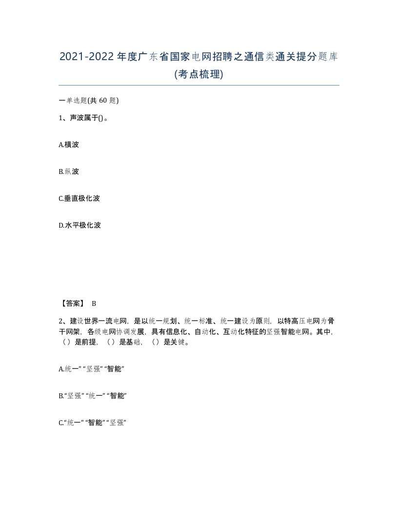 2021-2022年度广东省国家电网招聘之通信类通关提分题库考点梳理