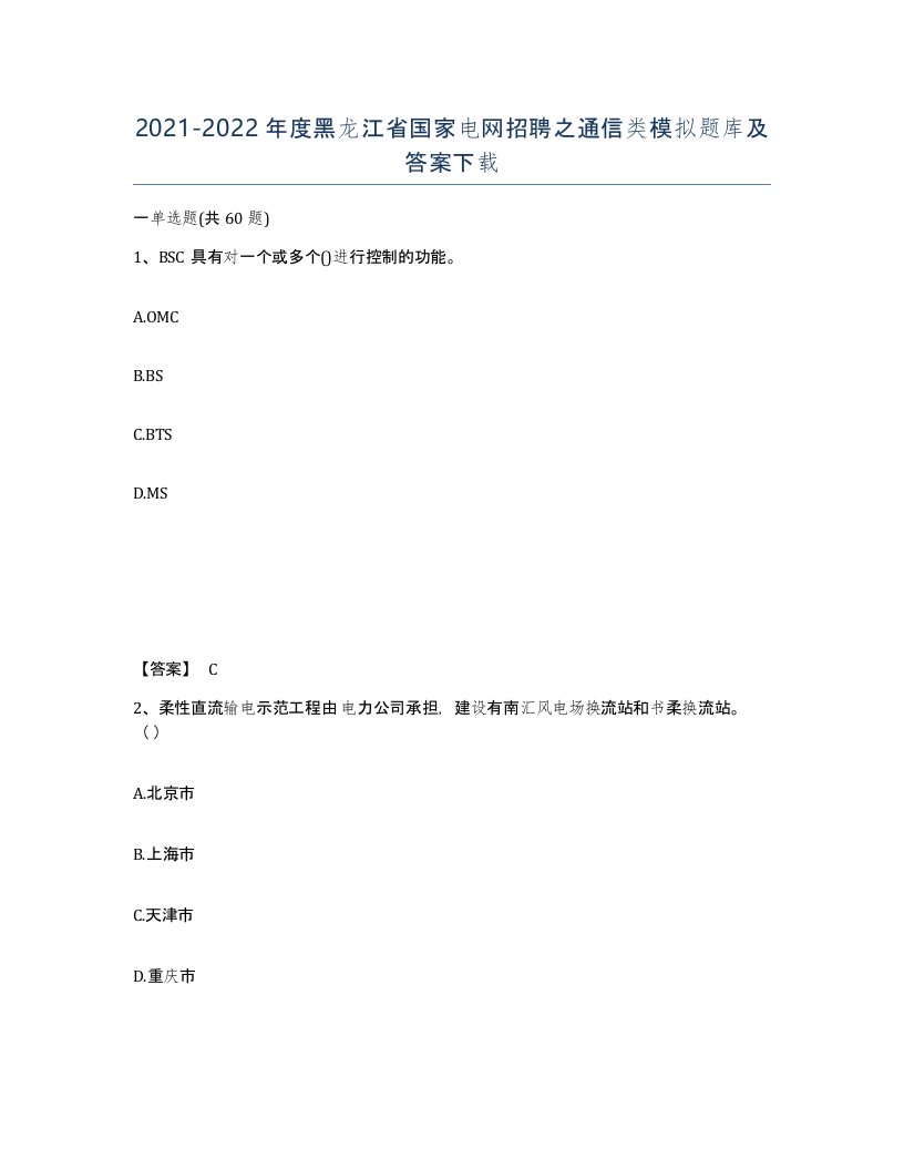 2021-2022年度黑龙江省国家电网招聘之通信类模拟题库及答案