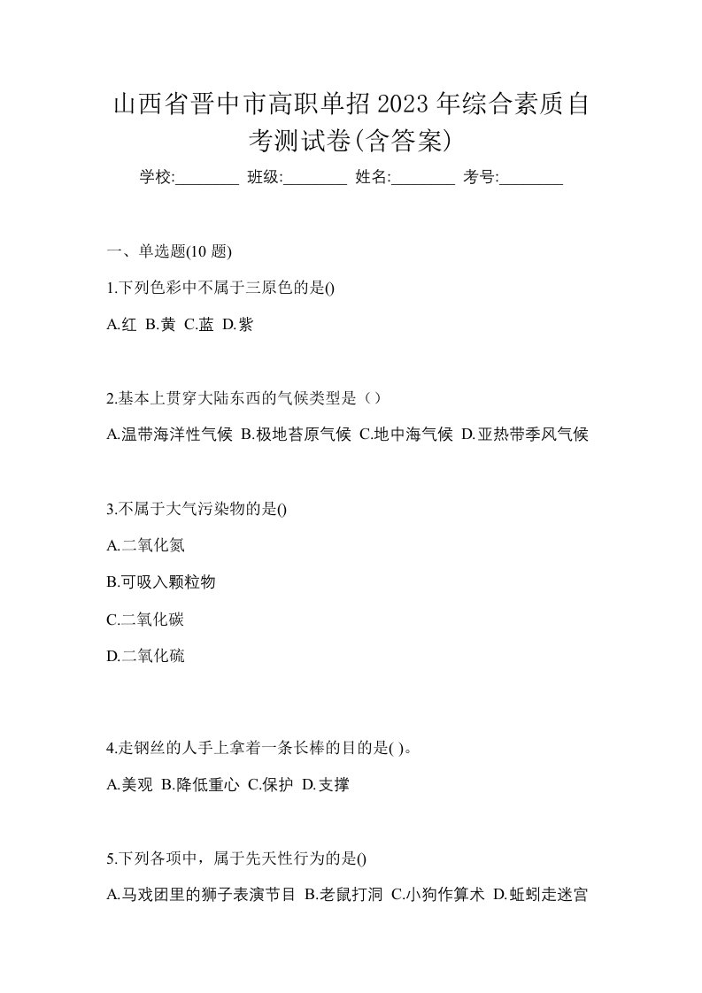 山西省晋中市高职单招2023年综合素质自考测试卷含答案