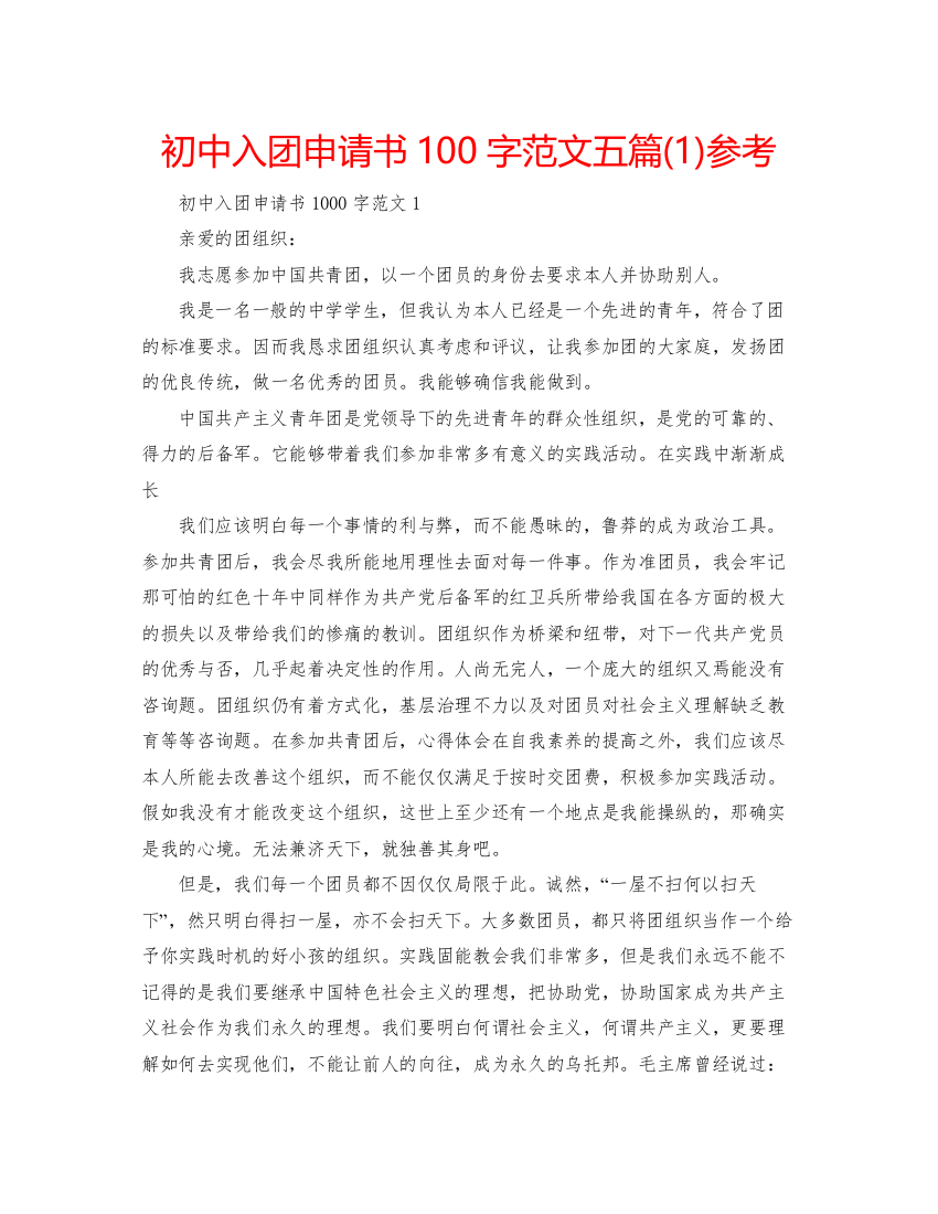 【精编】初中入团申请书100字范文五篇1)参考