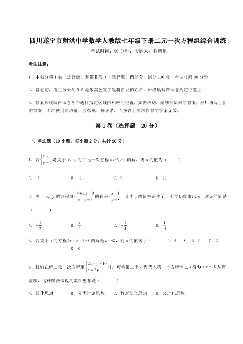 小卷练透四川遂宁市射洪中学数学人教版七年级下册二元一次方程组综合训练A卷（详解版）