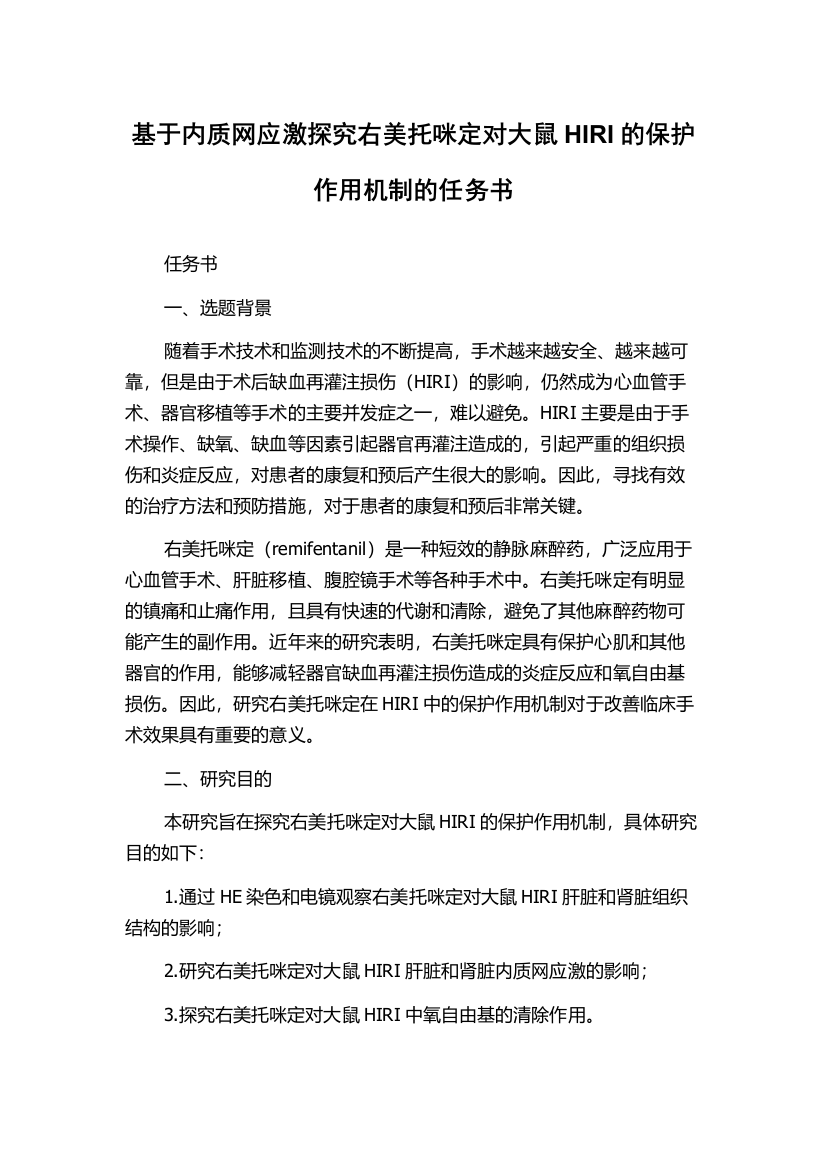 基于内质网应激探究右美托咪定对大鼠HIRI的保护作用机制的任务书