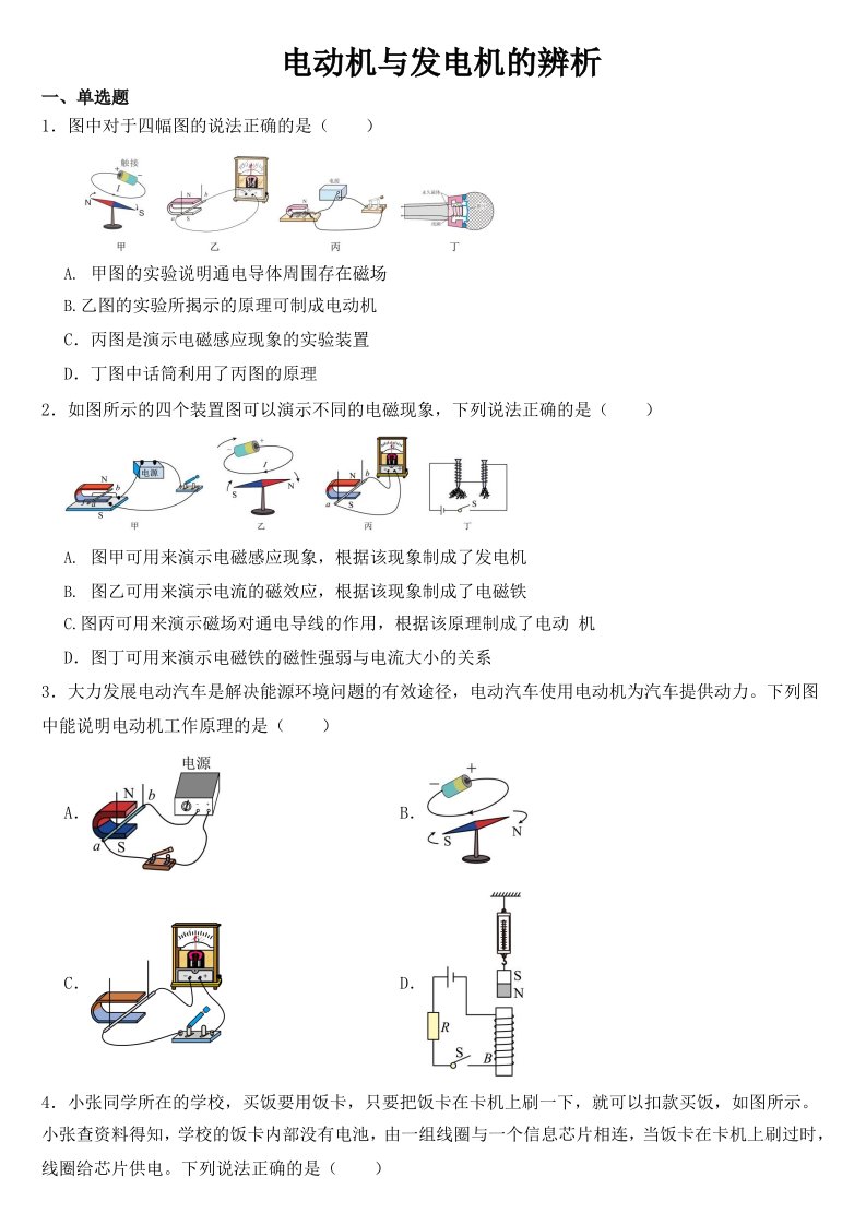 中考物理二轮复习——电动机与发电机的辨析【及答案】