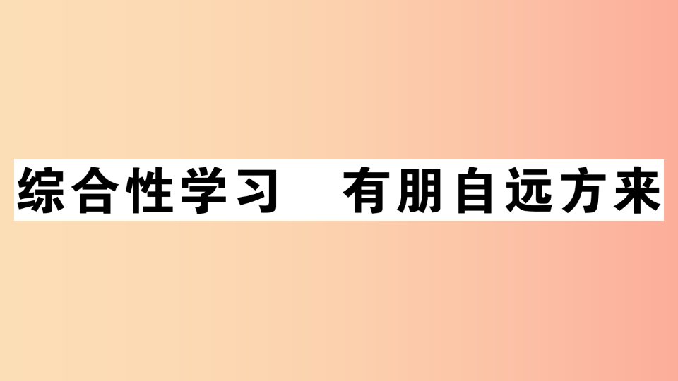 安徽专版2019年七年级语文上册第二单元综合性学习习题讲评课件新人教版