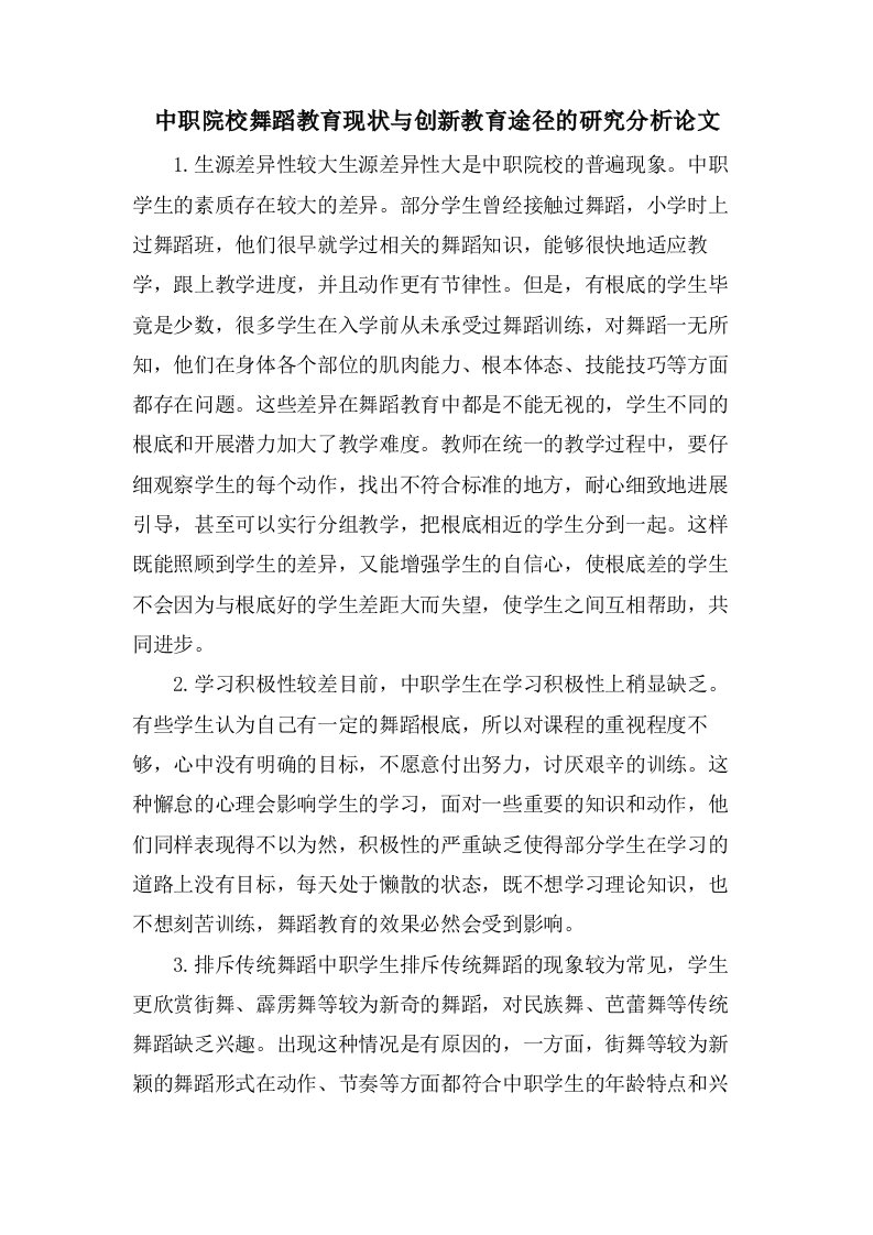 中职院校舞蹈教育现状与创新教育途径的研究分析论文