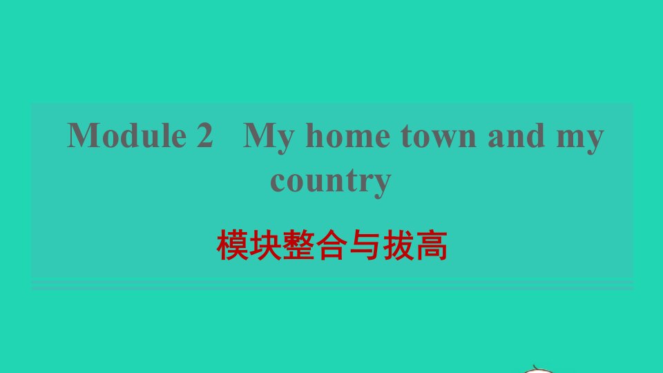 2021秋八年级英语上册Module2Myhometownandmycountry模块整合与拔高课件新版外研版