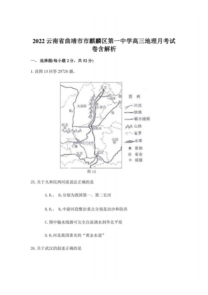 2022云南省曲靖市市麒麟区第一中学高三地理月考试卷含解析