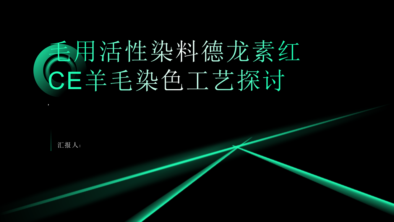 毛用活性染料德龙素红CE羊毛染色工艺探讨