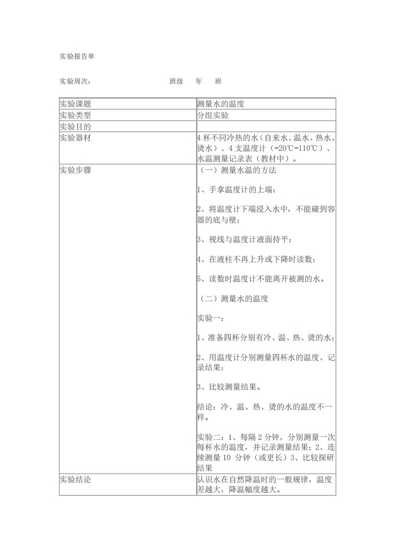 科学1实验报告单测量水的温度