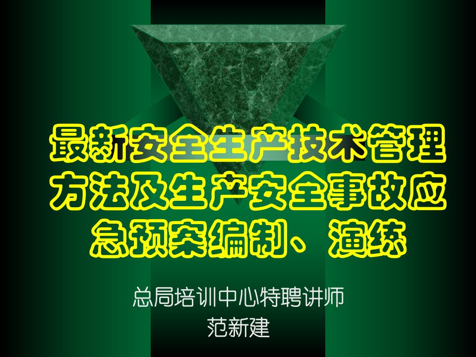 最新安全生产技术管理方法及生产安全事故应急预案编制