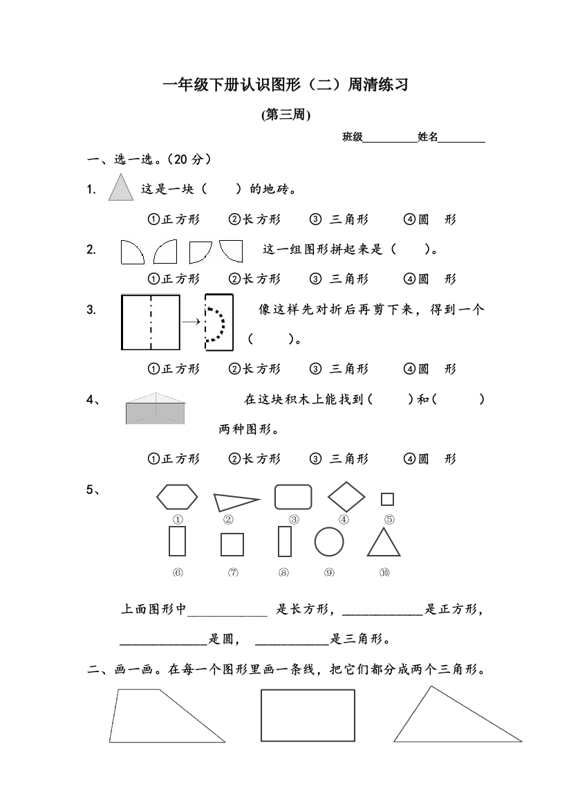 苏教版一年级下册认识图形二练习