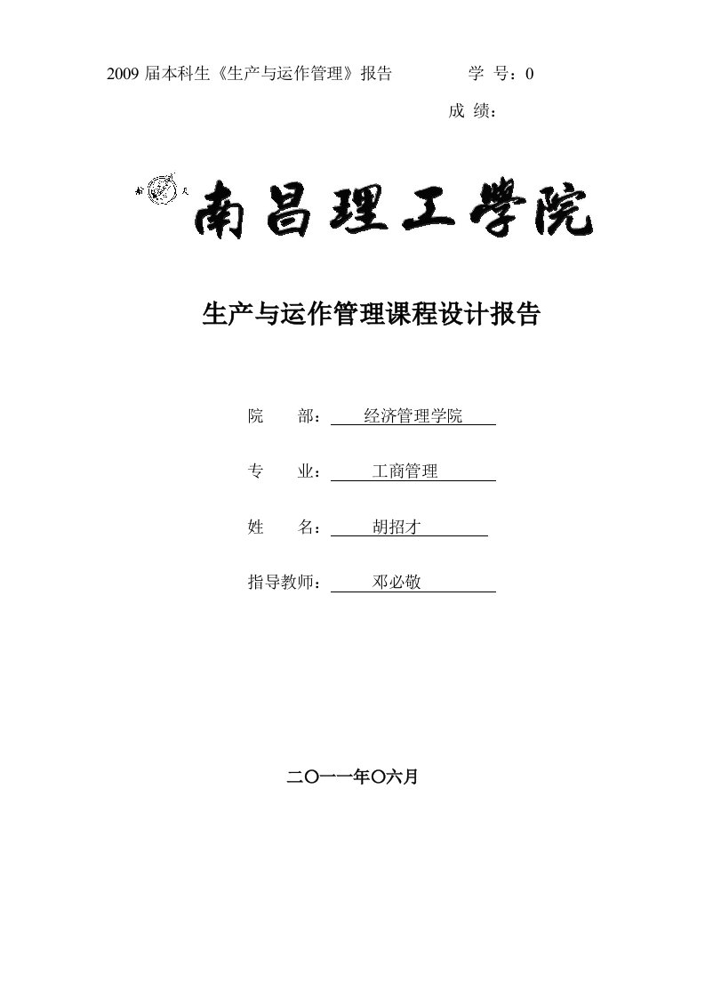 生产和运作管理实践报告