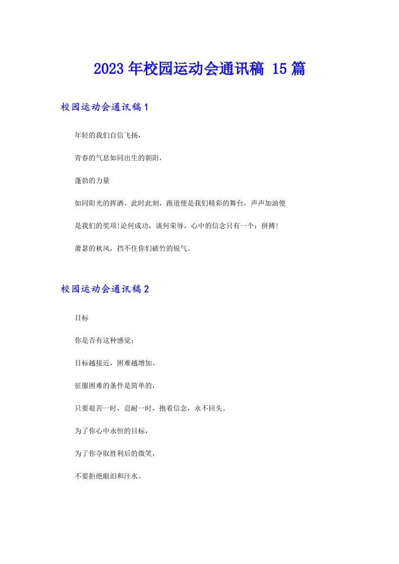 2023年校园运动会通讯稿