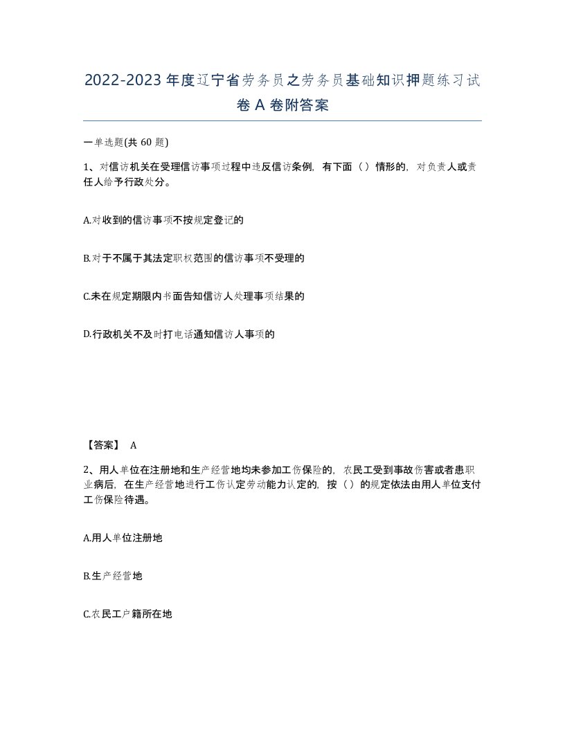 2022-2023年度辽宁省劳务员之劳务员基础知识押题练习试卷A卷附答案