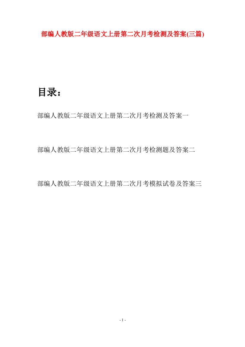 部编人教版二年级语文上册第二次月考检测及答案(三套)