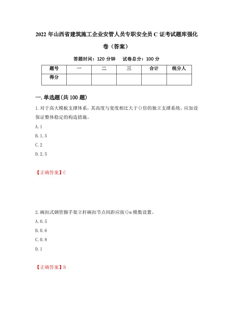 2022年山西省建筑施工企业安管人员专职安全员C证考试题库强化卷答案93