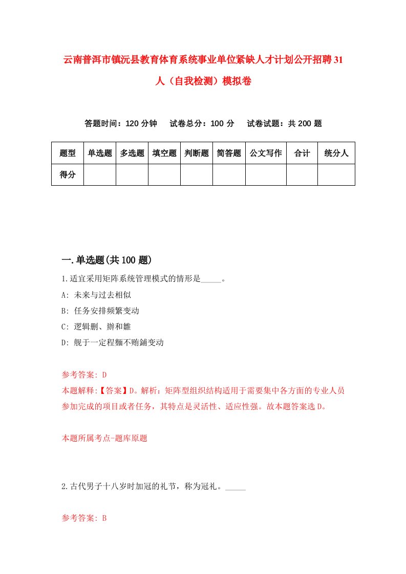 云南普洱市镇沅县教育体育系统事业单位紧缺人才计划公开招聘31人自我检测模拟卷第5次