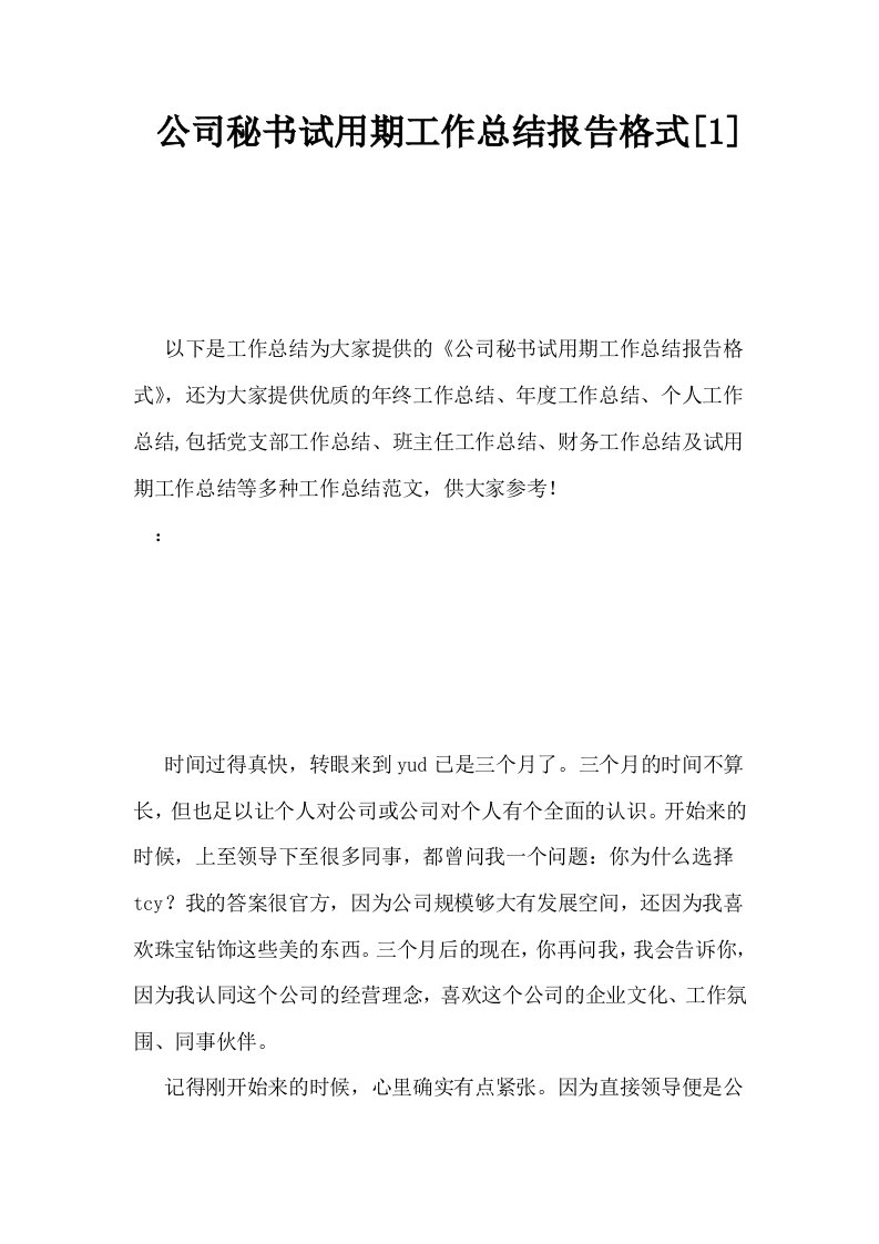 公司秘书试用期工作总结报告格式1