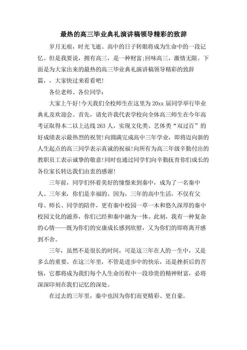 最热的高三毕业典礼演讲稿领导精彩的致辞