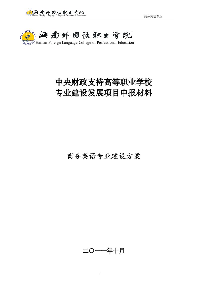 商务英语专业建设方案-建设规划-申报书