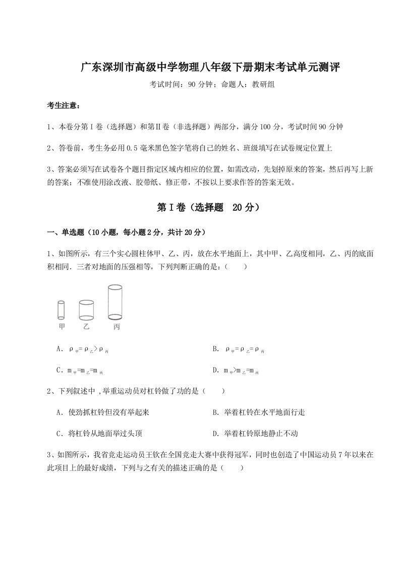 综合解析广东深圳市高级中学物理八年级下册期末考试单元测评试卷（含答案详解版）