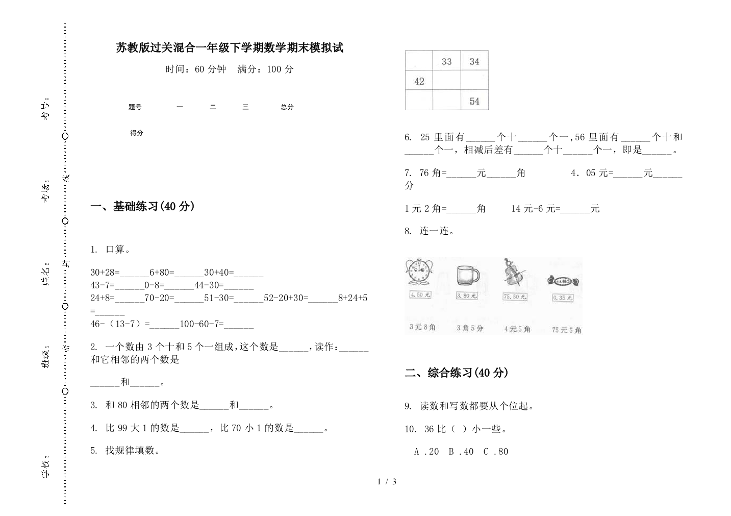 苏教版过关混合一年级下学期数学期末模拟试