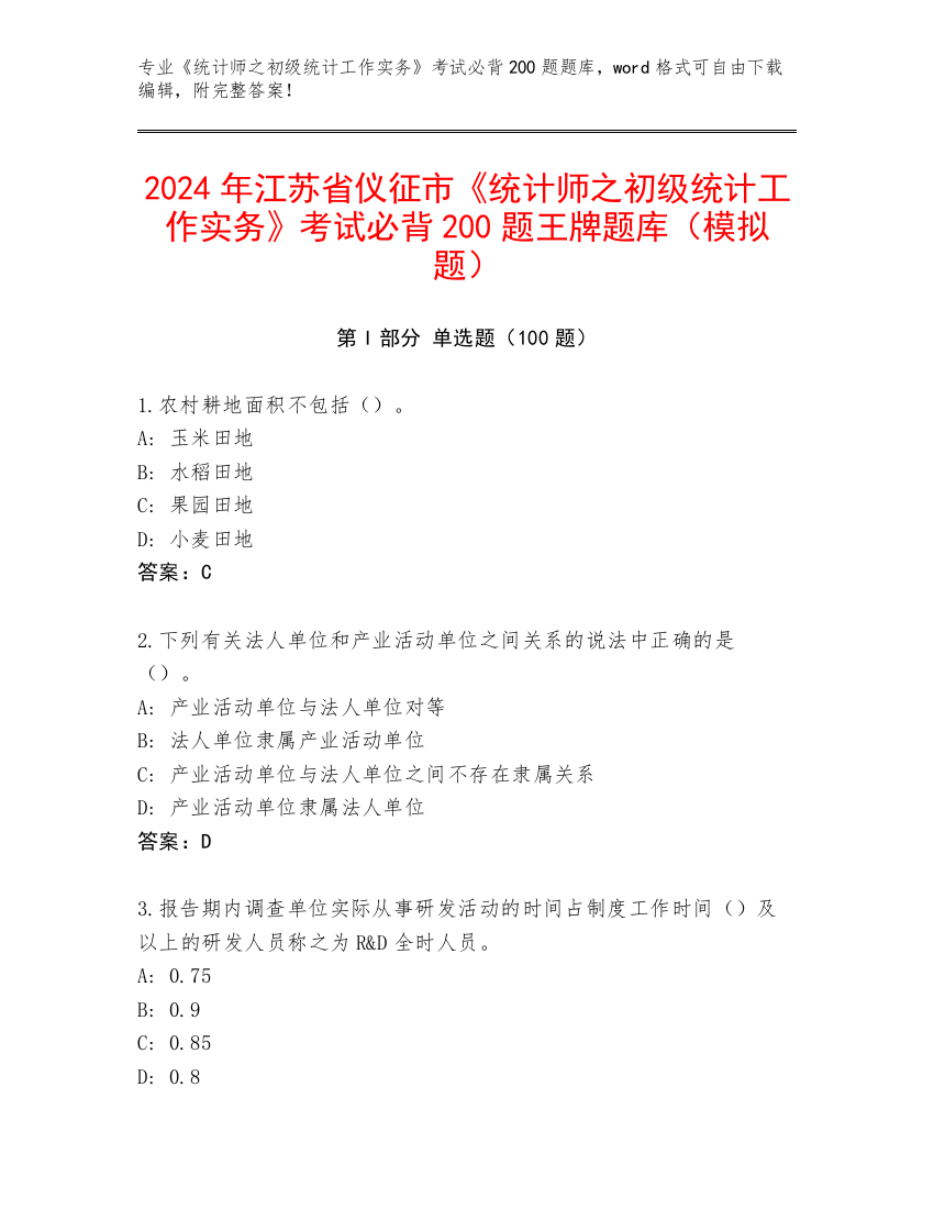 2024年江苏省仪征市《统计师之初级统计工作实务》考试必背200题王牌题库（模拟题）